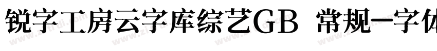 锐字工房云字库综艺GB 常规字体转换